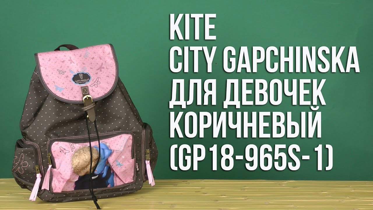 Распаковка Kite City Gapchinska для девочек 9 л Коричневый GP18-965S-1