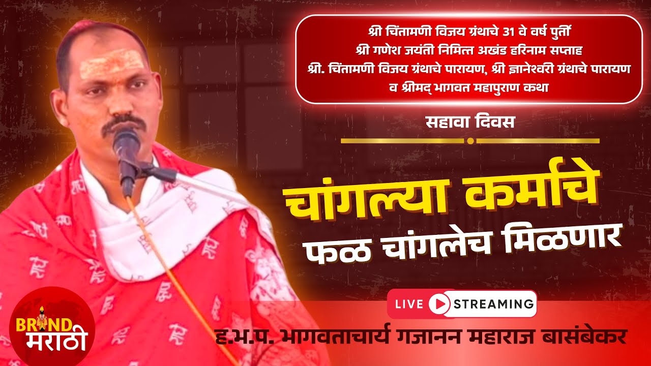 श्रीमद् भागवत महापुराण कथा | सहावा दिवस | ह.भ.प गजानन महाराज बासंबेकर | श्री क्षेत्र कोपर सेक्टर ४