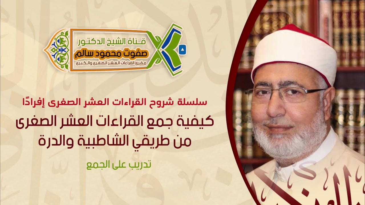 كيفية الجمع بالقراءات العشر الصغرى  | لفضيلة الشيخ الدكتور صفوت محمود سالم