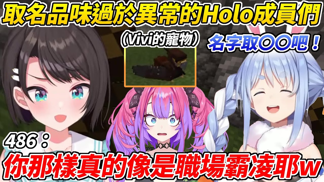 Holo成員們命名品味過於獨特甚至讓486擔心起Vivi會不會遭到佩可拉的職場霸凌ww【大空昴/水宮樞/綺綺羅羅Vivi/兔田佩可拉/一条莉莉華/音乃瀨奏】【HOLOLIVE中文】