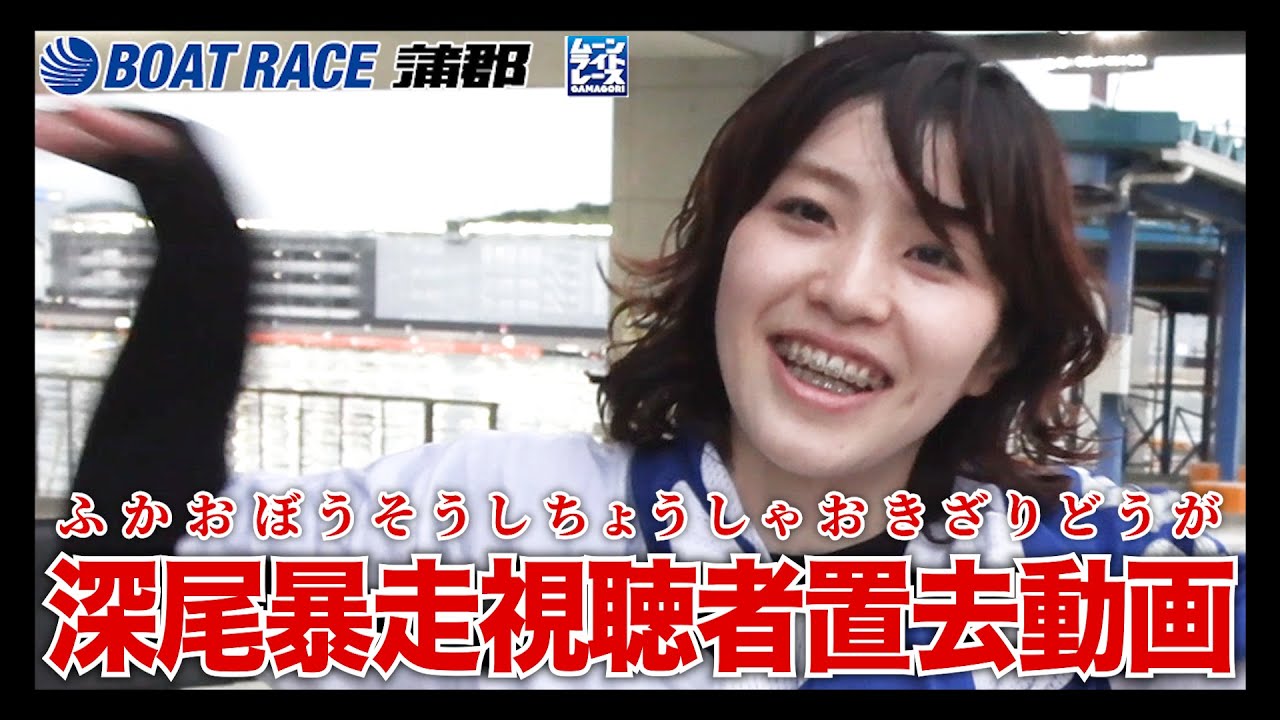【蒲郡】暴走する深尾巴恵が視聴者を置き去りにする動画【勝ガマ】