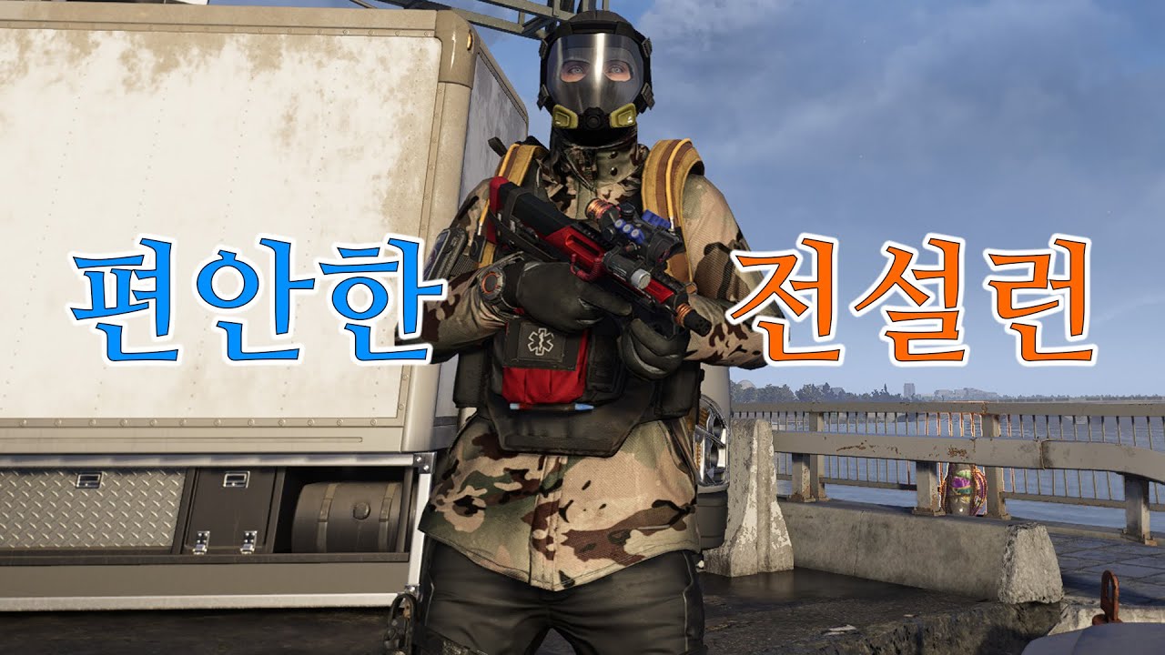 딜링, 어그로, 전체 힐링 세 가지를 다 할 수 있는 그 빌드 - 주간 전설 / 디비전 2 (2026.01.13)