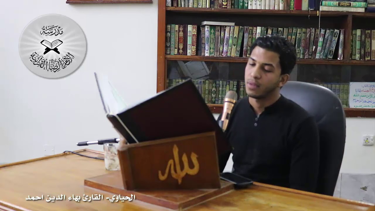 الحياوي -  القارئ بهاء الدين احمد