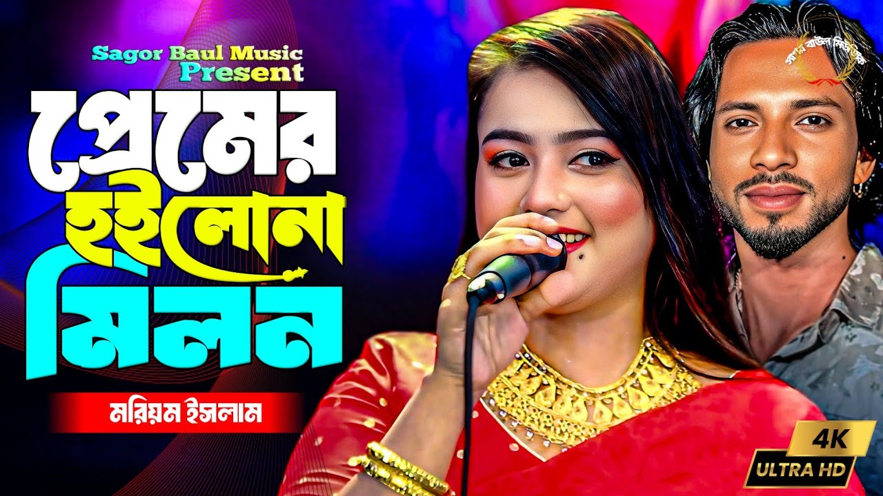 প্রেমের হইলো না মিলন🔥মরিয়ম 🔥Premer Hoilo Na Milon 🔥Moriom Islam | Sagor Baul Music | Bangla Sad 2025