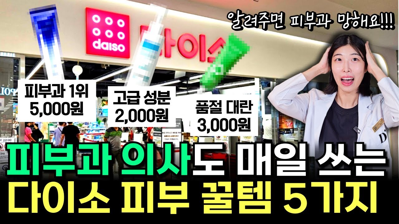 내돈내산 | 피부과 의사가 극찬한 다이소 화장품 BEST5 (2천원 가성비 실화?)