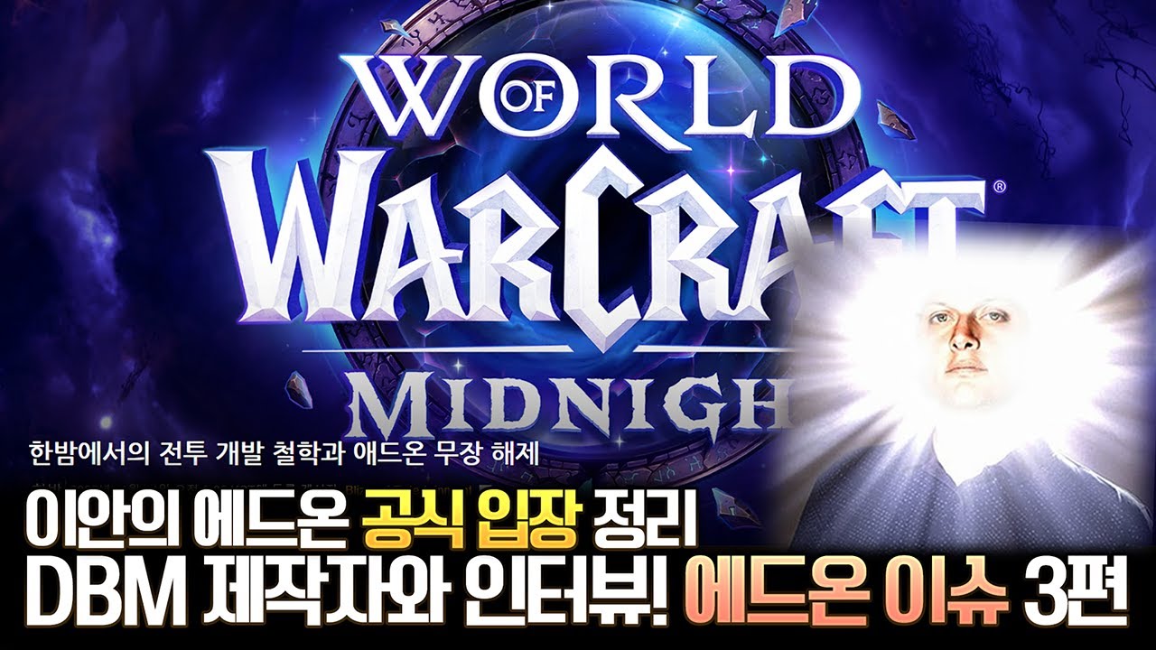 떳다! 이안의 애드온 공식입장 정리! DBM 제작자와 인터뷰! 한밤 애드온 이슈 3편 - 전승지기 레니아워