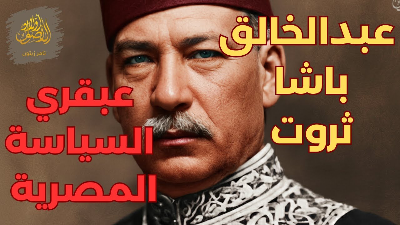 عبدالخالق باشا ثروت _ عبقري السياسة المصرية #أولاد_الأصول #تاريخ_مصر #تامر_زيتون