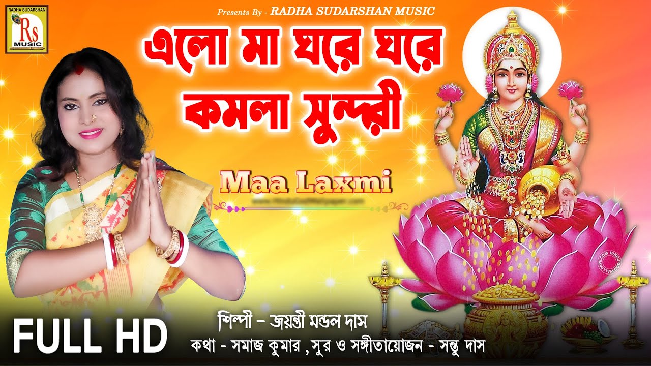পূর্ণিমারই আলো ঝরা কোজাগরী ||জয়ন্তী মন্ডল দাস || PURNIMARI ALO JHORA KOJAGORI || JAYANTI MONDAL DAS