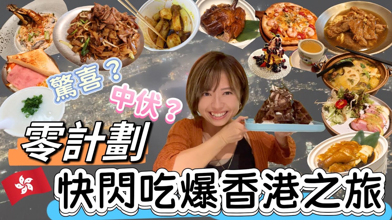 快閃香港之旅🇭🇰 網紅店？地道美食？朋友推介餐廳？驚喜 vs 中伏實錄🔥
