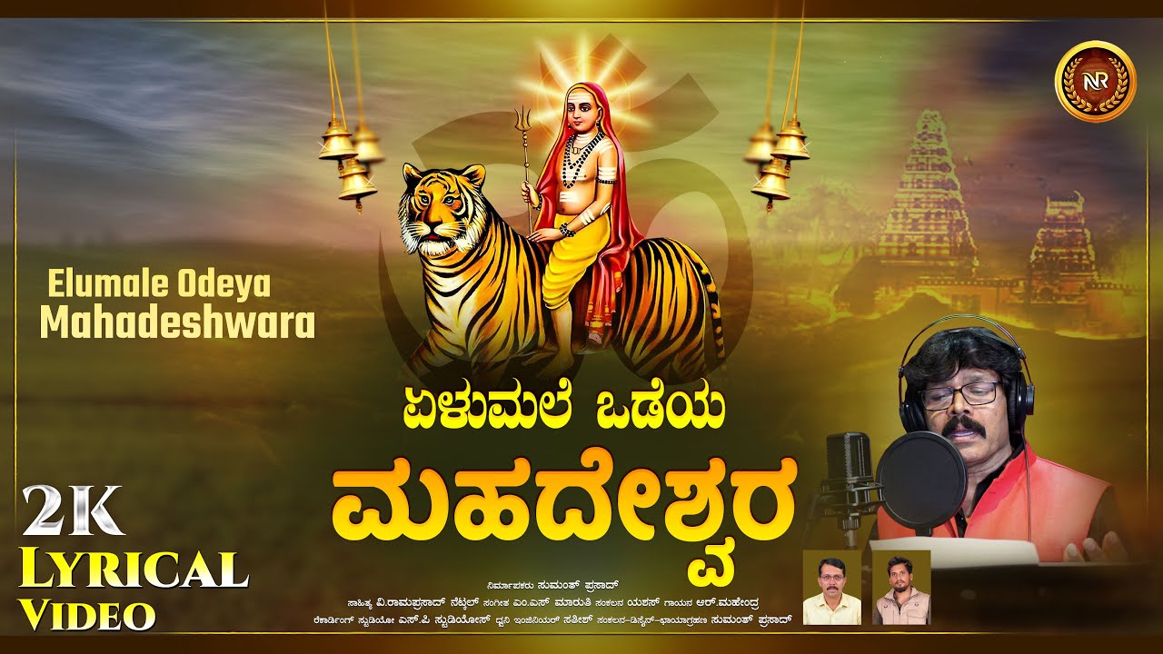 Yelumale Odeya Mahadeshwara Lyrical Video | Sri Male Mahadeshwara | R Mahendra |V Rama Prasad Netkal