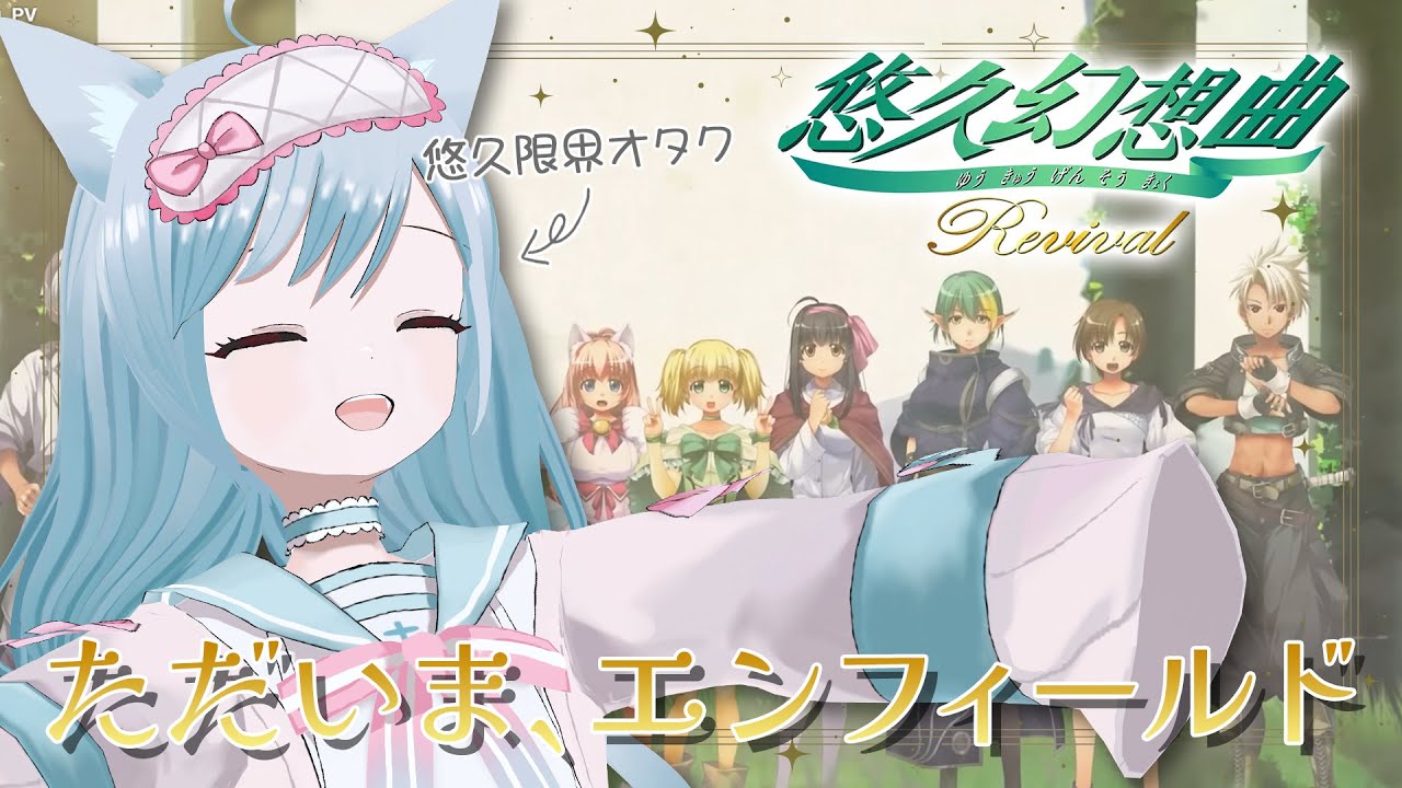 【ネタバレ注意】悠久限界オタクがリバイバル遊ぶ！！！！！！！【悠久幻想曲リバイバル】