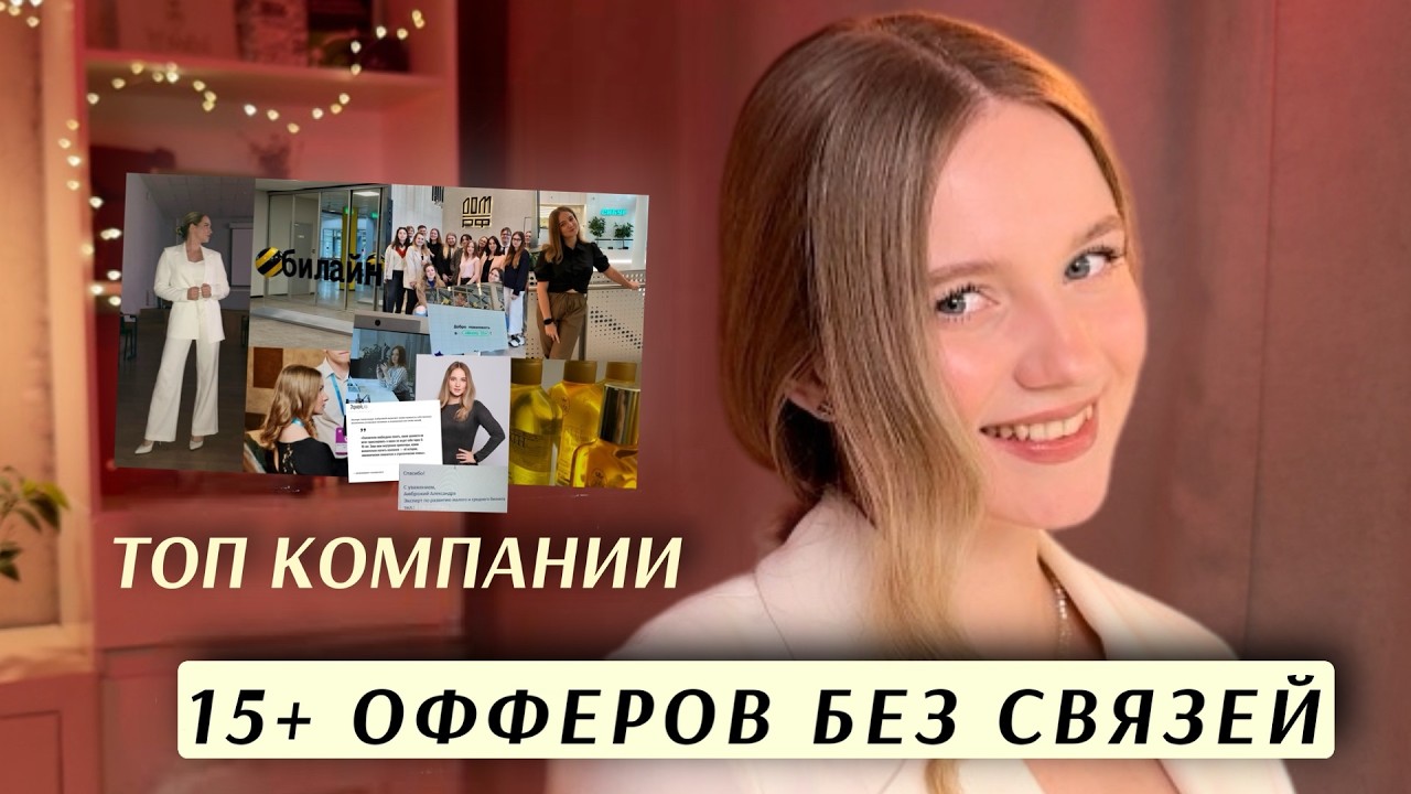 Как найти работу мечты в 2026 (я получила 15+ офферов!)