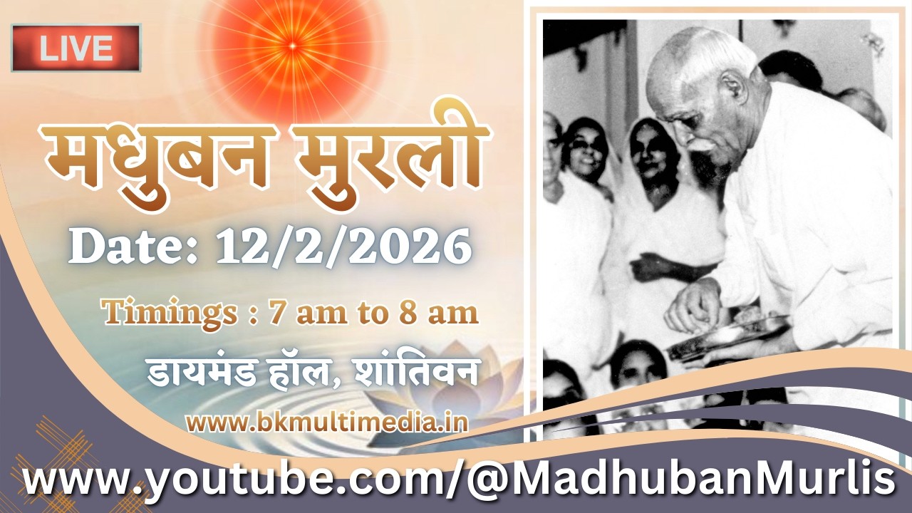 मधुबन मुरली - 12/2/2026 (Thursday  7.00 am to 8.00 am IST)