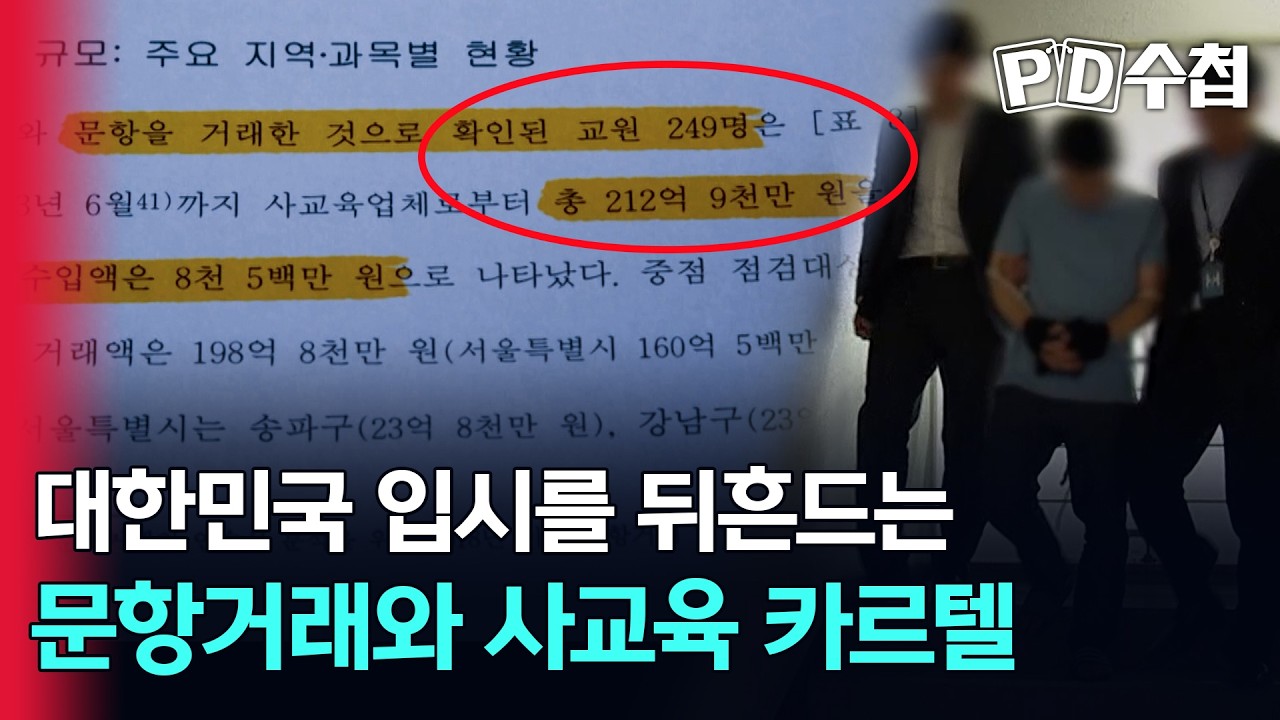 [스피디(sPeeD) 수첩] 대한민국 입시를 뒤흔드는 '문항거래와 사교육 카르텔'