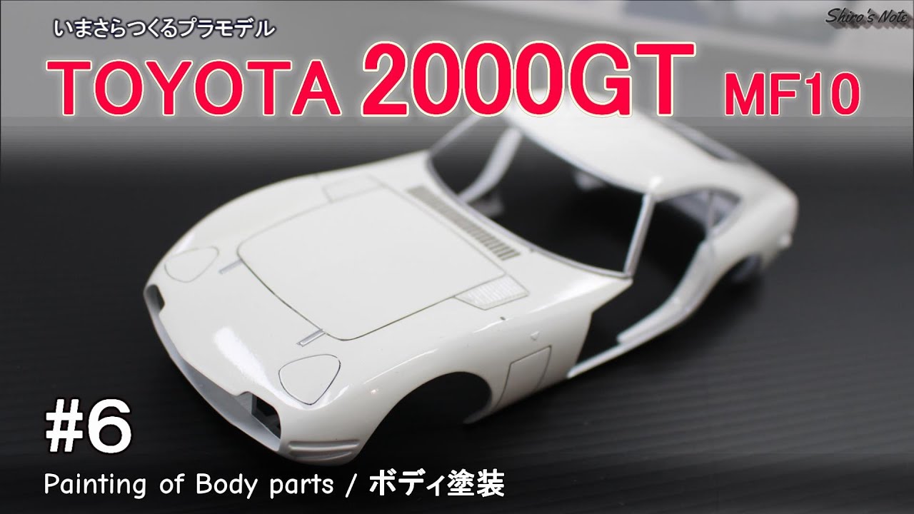 いまさらつくるプラモデル／#6 トヨタ 2000GT／ボディ塗装／マイクロエース／車模型