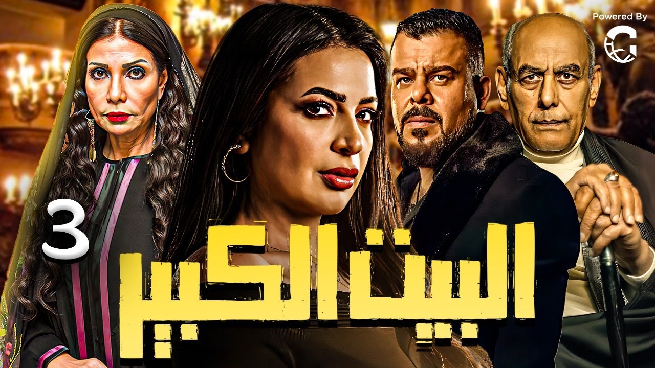 Episode 3 - Al-Beet Al-Kebeer | الحلقة الثالثه 3 - مسلسل البيت الكبير