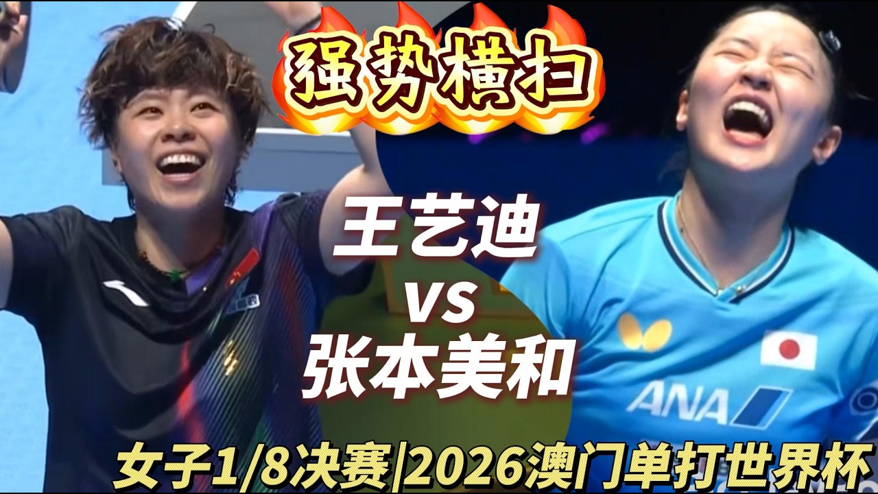 强势横扫！王艺迪vs张本美和| Wang Yidi vs Miwa Harimoto |女单1/8决赛|专业解说 |2026澳门国际乒联单打世界杯20260402