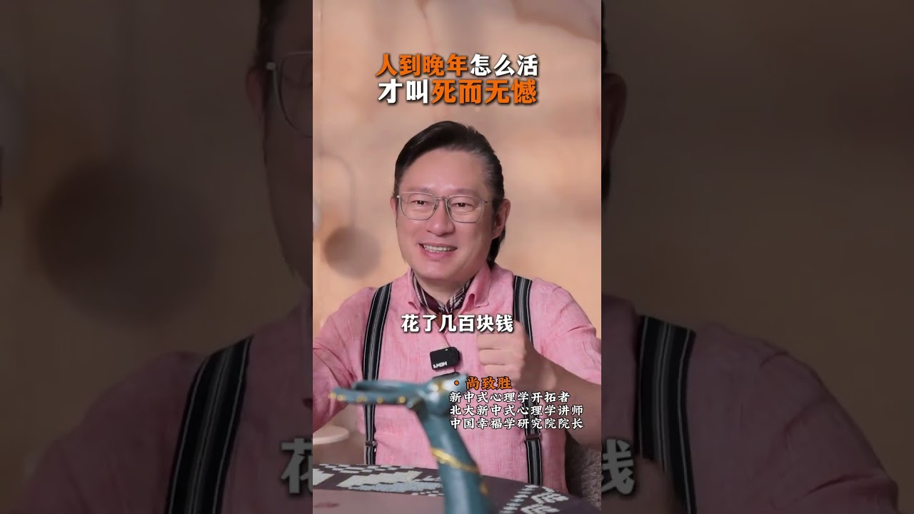 不帮子女带娃的老人，晚年的生活是怎样的？#晚年生活 #人生感悟 #认知 #幸福 #人生下半場 #顿悟人生