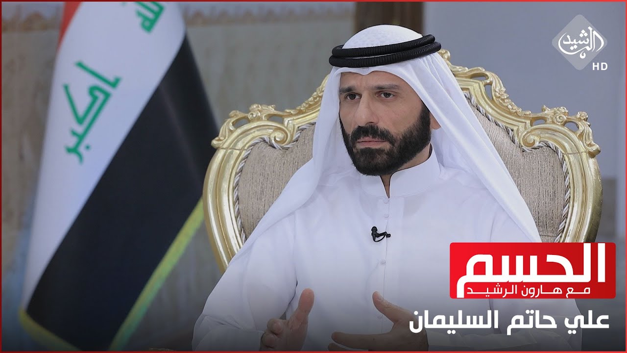 الحسم مع هارون || ضيف الحلقة الشيخ علي حاتم السليمان