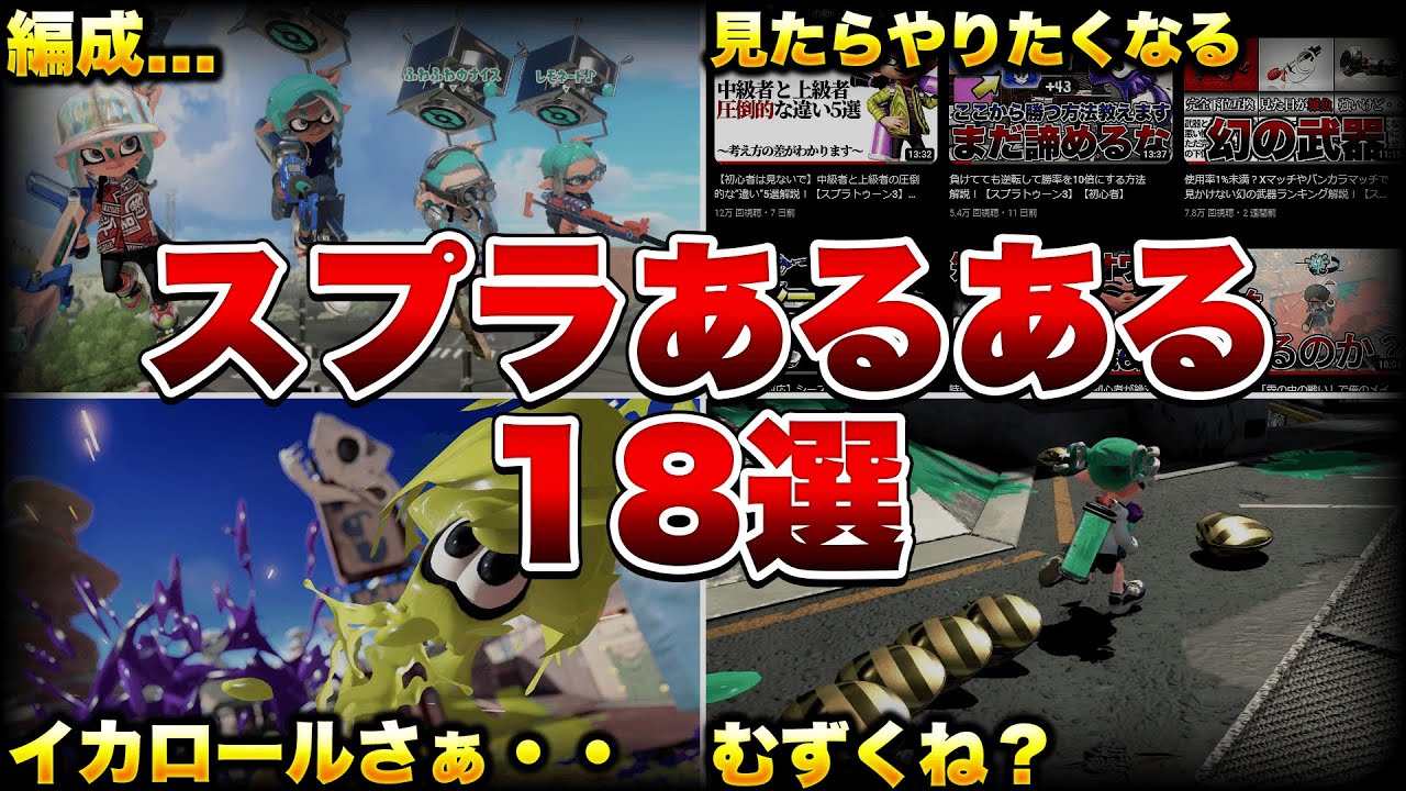 splatoon3 【98％共感】スプラトゥーンのあるある18選！【スプラトゥーン3】【初心者】