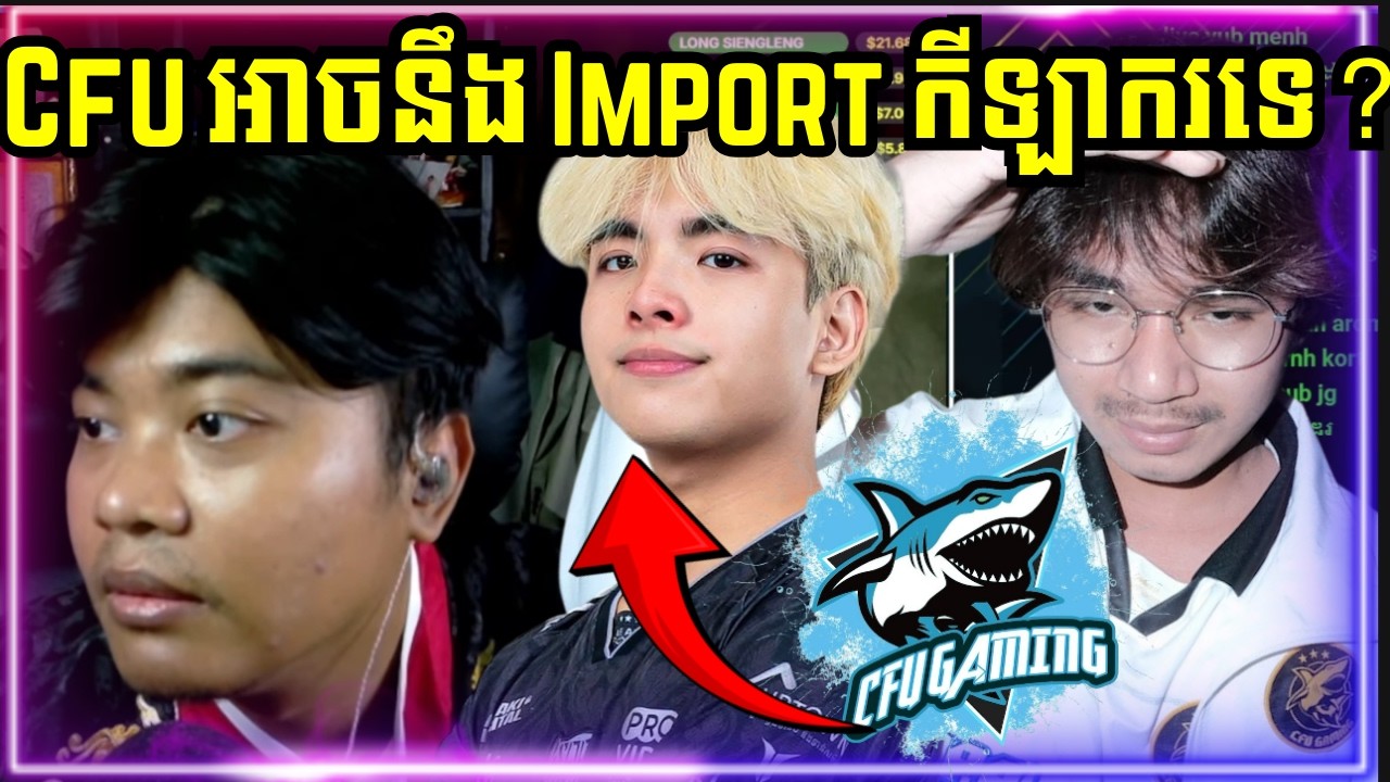 CFU Gaming អាចនឹង​ Import កីឡាករទេ ?