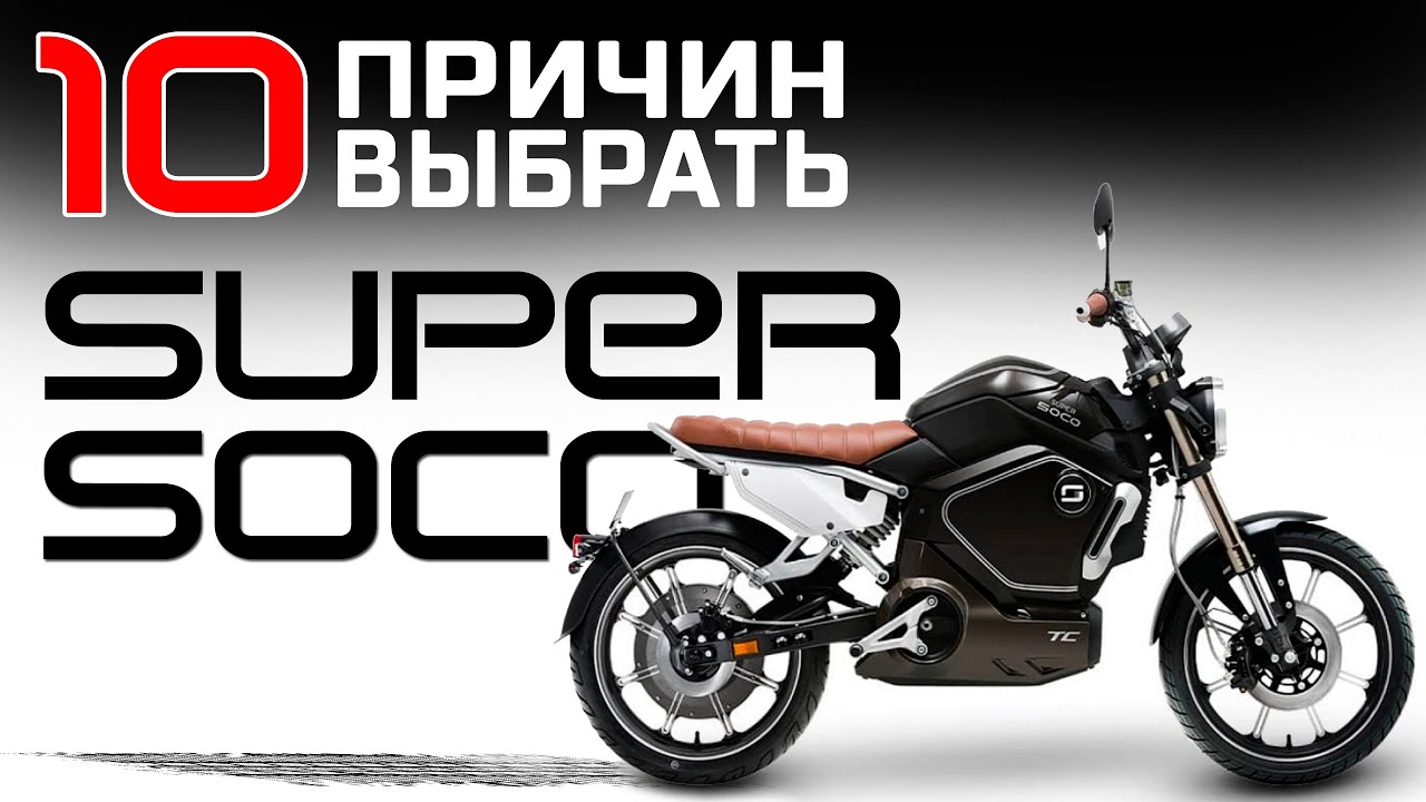 ЭЛЕКТРОМОТОЦИКЛ 2025 SUPER SOCO TC MAX 🚀