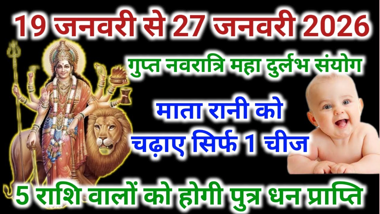 गुप्त नवरात्रि माता के सामने चढ़ाए 1 चीज | 7 राशि वालों को पुत्र धन प्राप्ति | Gupta Navratri 2026