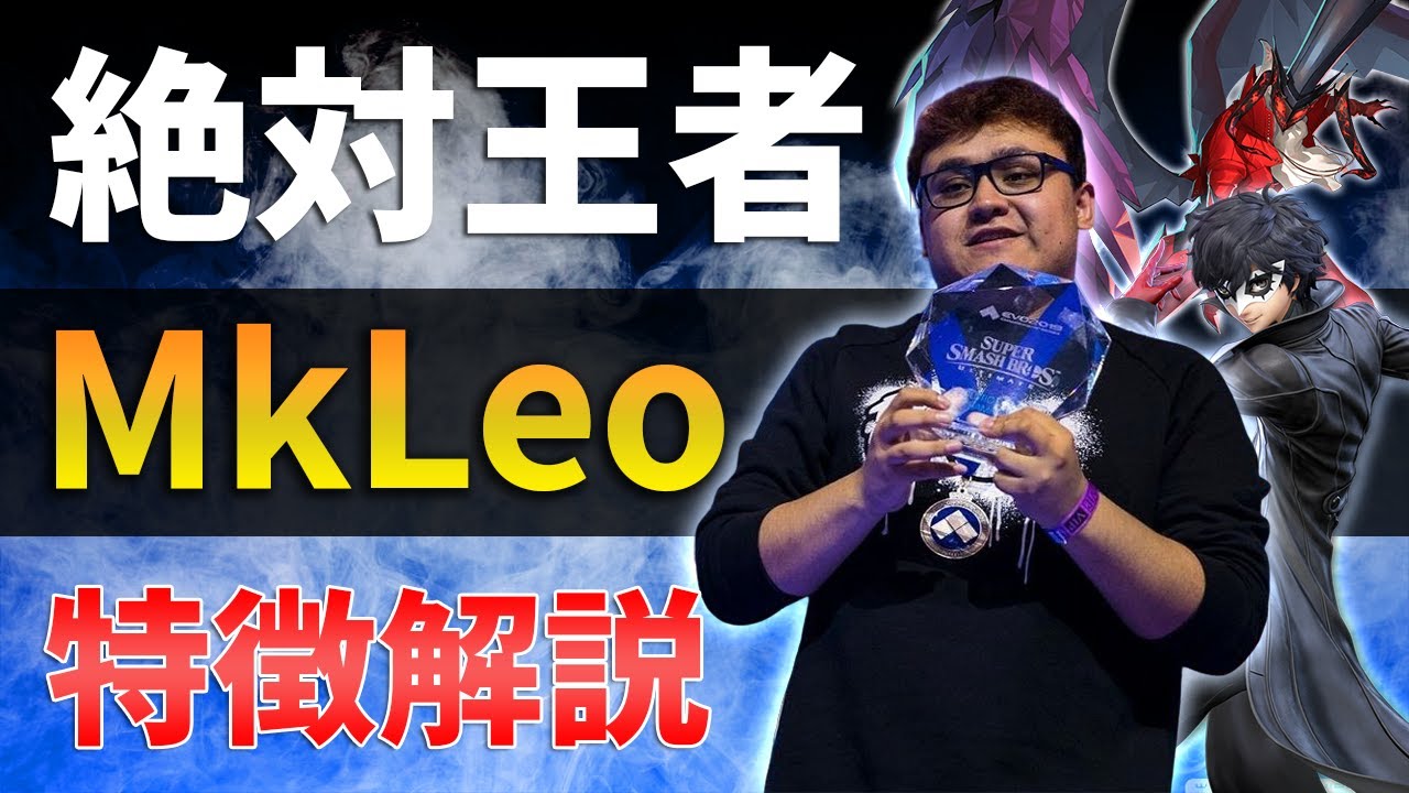 【スマブラSP】世界ランキング1位のジョーカー使いMkLeoの特徴解説【神プレイ集】