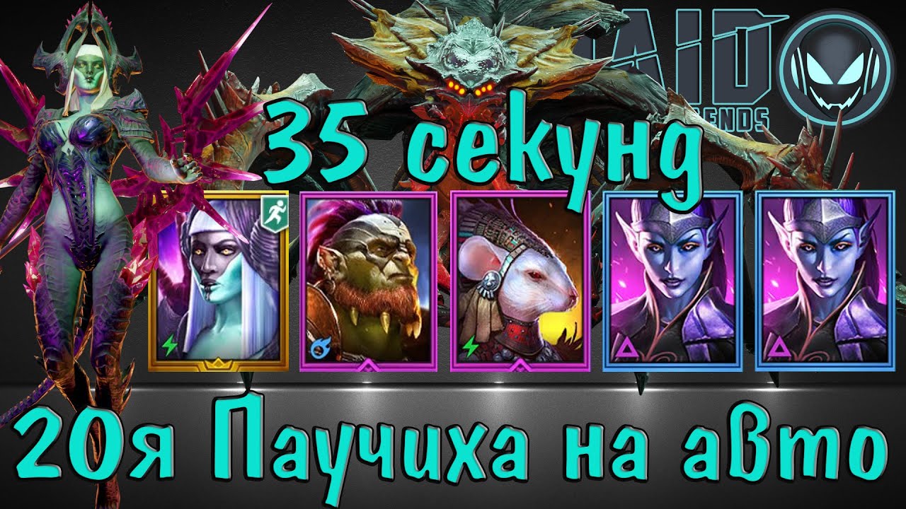 Raid SL: 20я Паучиха на авто с Герцогиней Лилиту, Великим Галеком, Фейн и 2 ХС