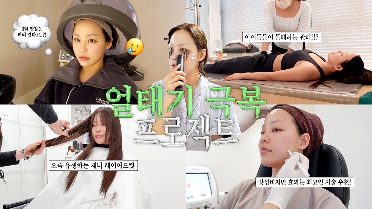 얼태기 극복 프로젝트𖤐ﾟ₊✯͡(아이돌&배우 시크릿 필수 관리,얼굴형 시술 추천,붙임머리,제니 레이어드컷,피부 좋아지는 스킨케어루틴,두피관리)| 령령Ryeongryeong