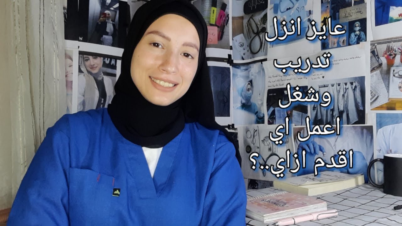 🔴ازاي تنزل تدريب ف المستشفى + نصيحة من القلب