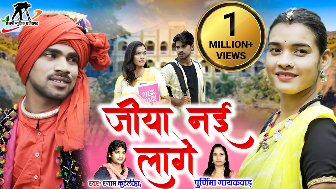 जिया नई लागे ll Jiya Nayi Lage ll Shyam Kuteliha ll Purnima gaykward ll Manjima Sandil,Hira Banjare