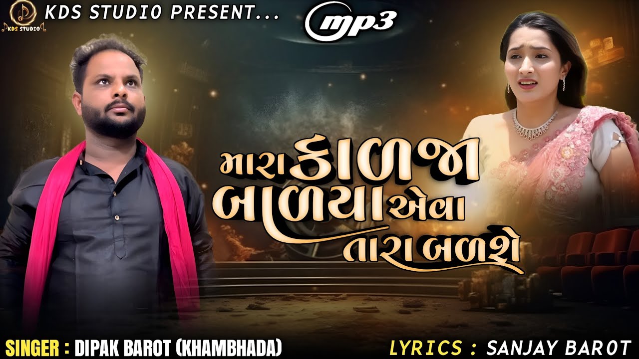 Dipak Barot (Khambhada) / Mara Kalja Balya Aeva Tara Balse / New Gujarati Sad Song 2025