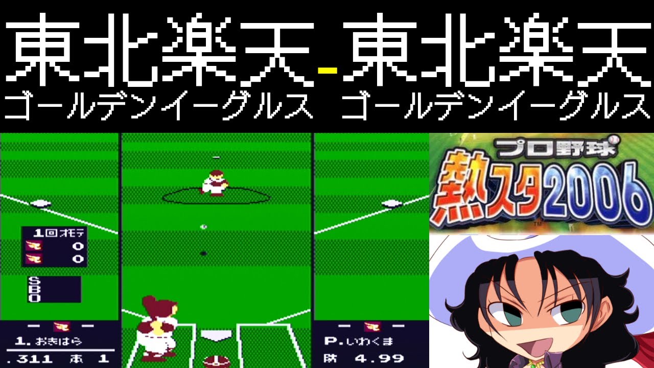 ファミスタ2006 | 東北楽天ゴールデンイーグルス - 東北楽天ゴールデンイーグルス | #017 | とうもろこし