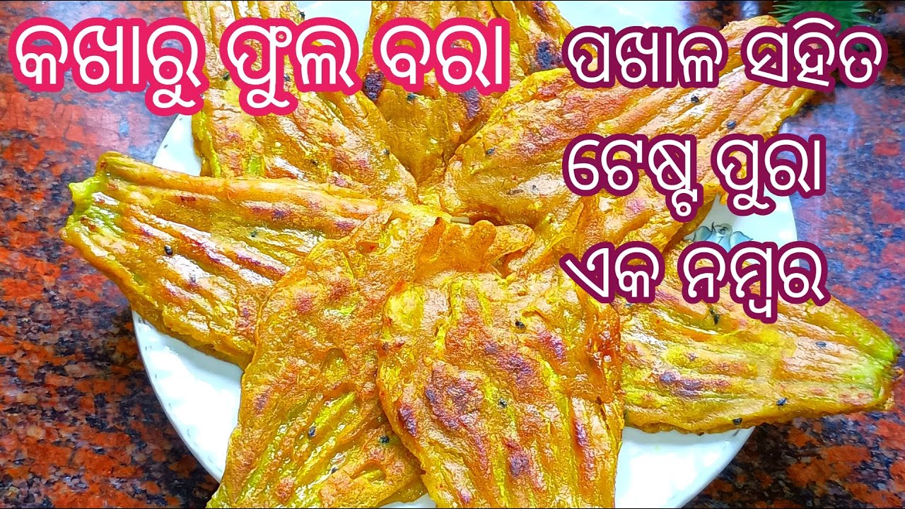 କଖାରୁ ଫୁଲକୁ ଏମିତି ବନାନ୍ତୁ ବରା କରୁ କରୁ ସମସ୍ତେ ମାଗି ମାଗି ଖାଇବେ ‼️Kakharu Phula Bara❗Kakharu Phula ‼️