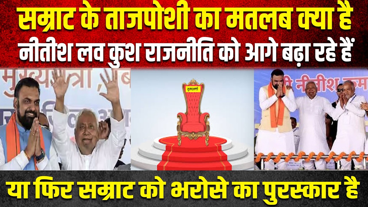 सम्राट के ताजपोशी का मतलब क्या है, नीतीश लव कुश राजनीति को आगे बढ़ा रहे हैं