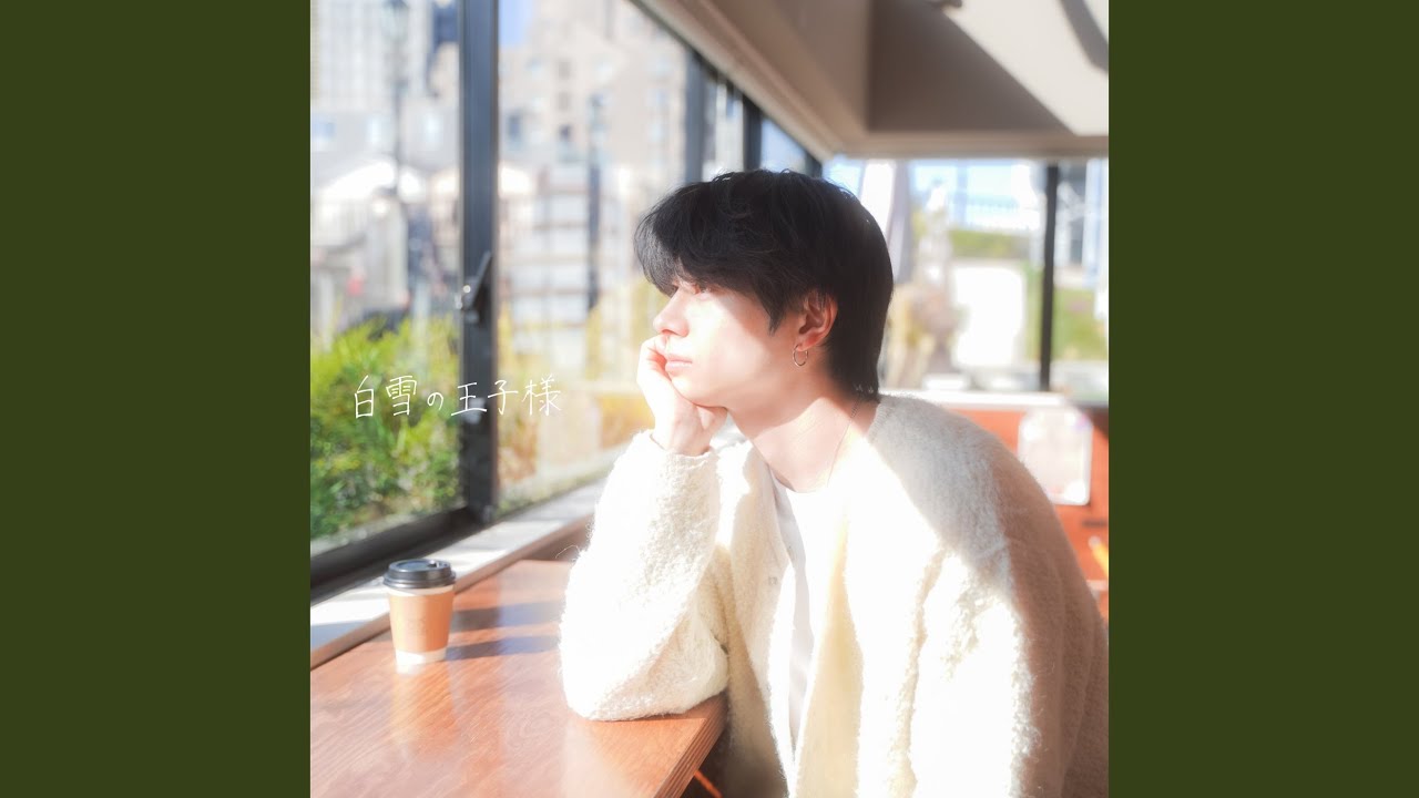 白雪の王子様