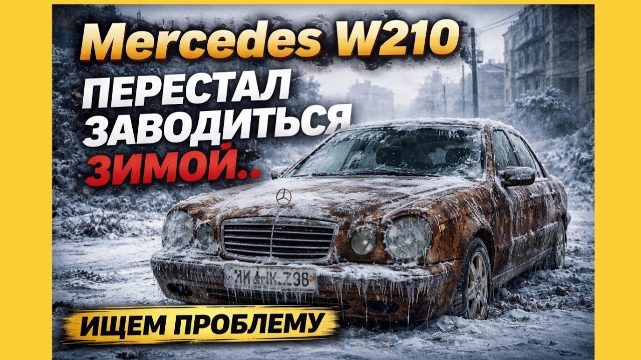 Почему Мерседес W210 НЕ Заводится ЗИМОЙ? Виноват НЕ АККУМУЛЯТОР! [Вот куда нужно было смотреть]