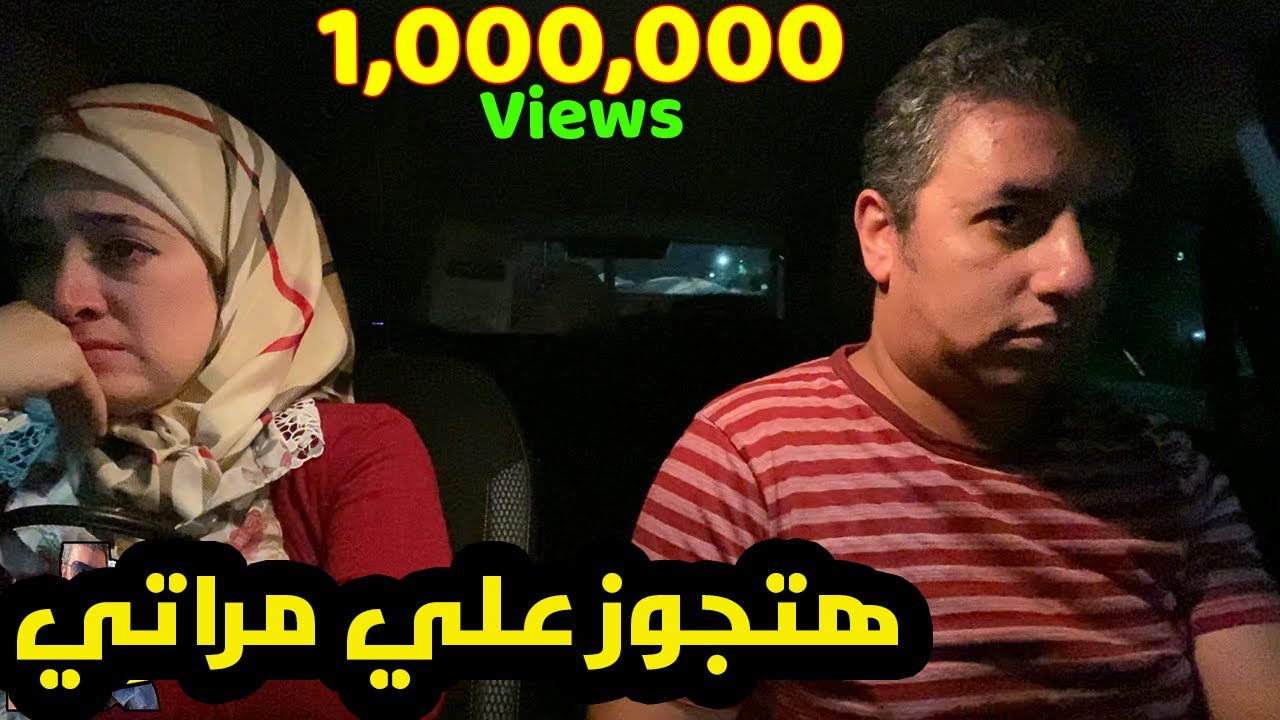 مقلب هتجوز علي مراتي 😥 محزن جدا و مقلب صعب 😔 مؤثر بكاء و عياط 😭 بصراحة زعلت من نفسي