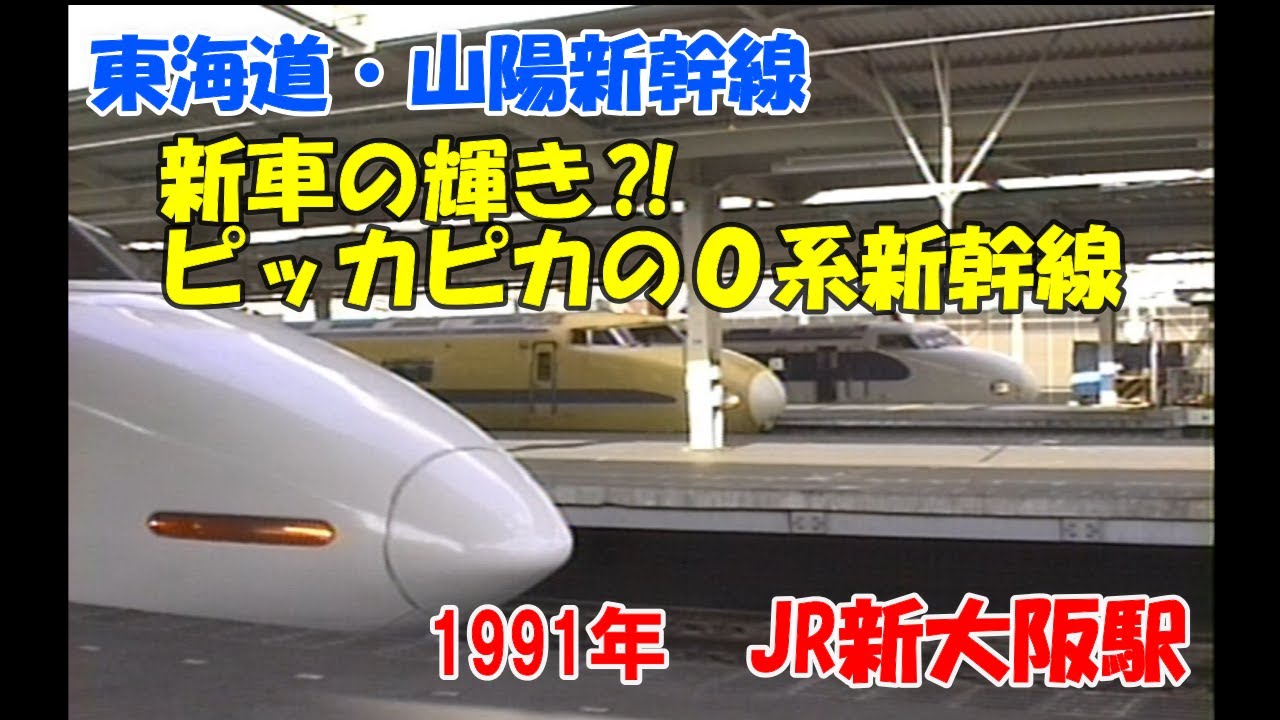 新車⁉【ピッカピカ０系新幹線】H編成、Yk編成　1991年