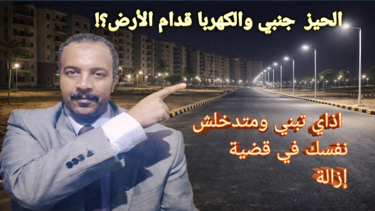 الحيز  جنبي والكهربا قدام الأرض؟! اذاي تبني ولا تدخل نفسك في قضية إزالة