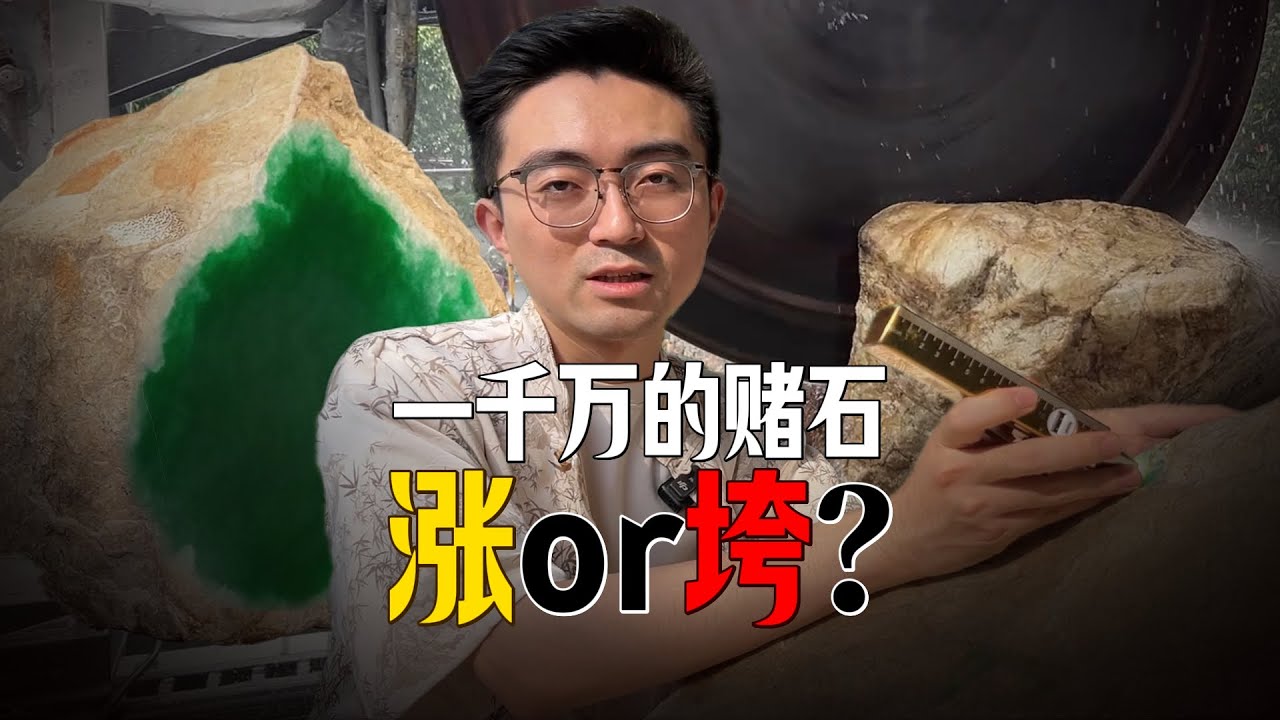 这块1000万的赌石，一刀下去...能亏一辆库里南？