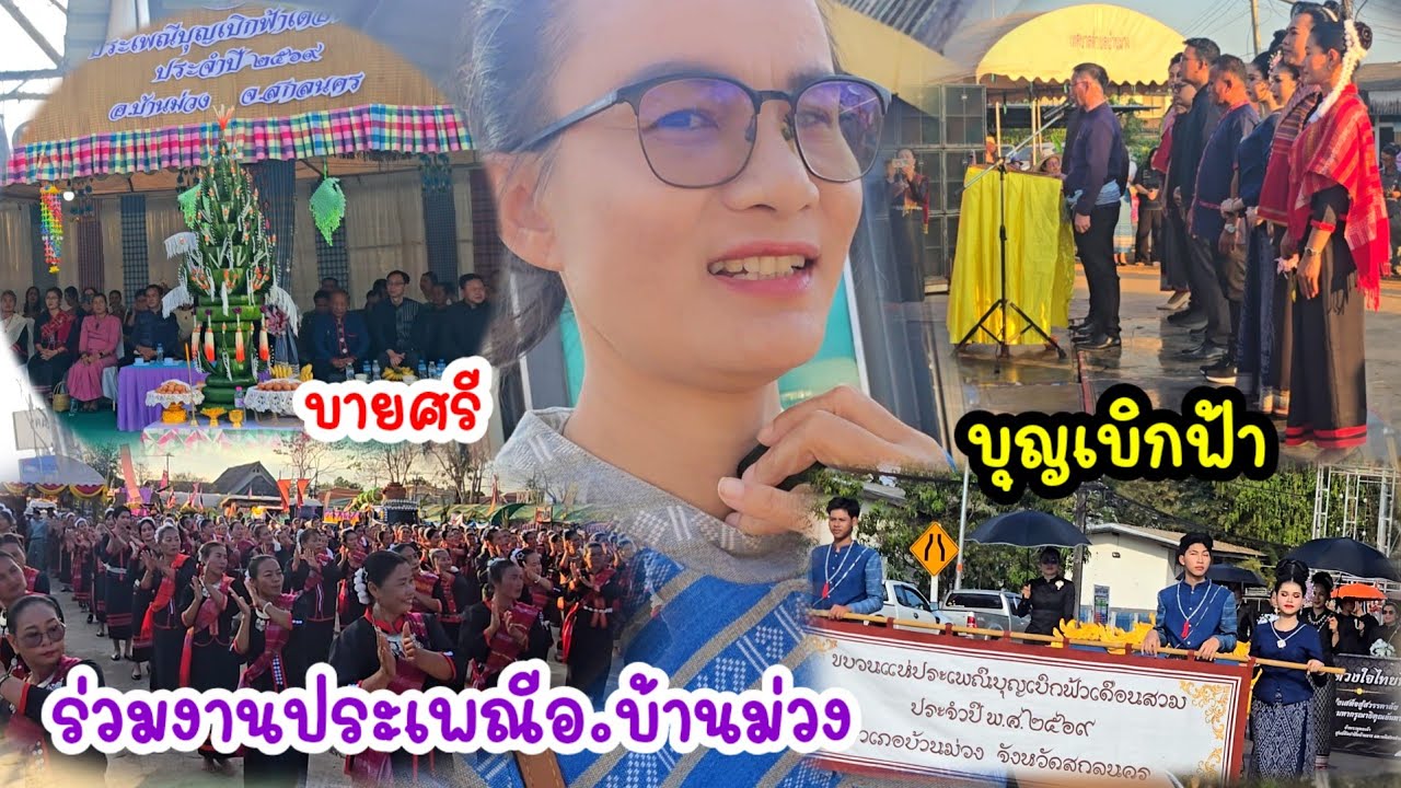 บ้านใกล้เรือนเคียง...ร่วมสนับสนุนประเพณีพื้นบ้านอำเภอบ้านม่วง#ป้าแต๋นชาเเนล #มนต์โอมชาแนล 