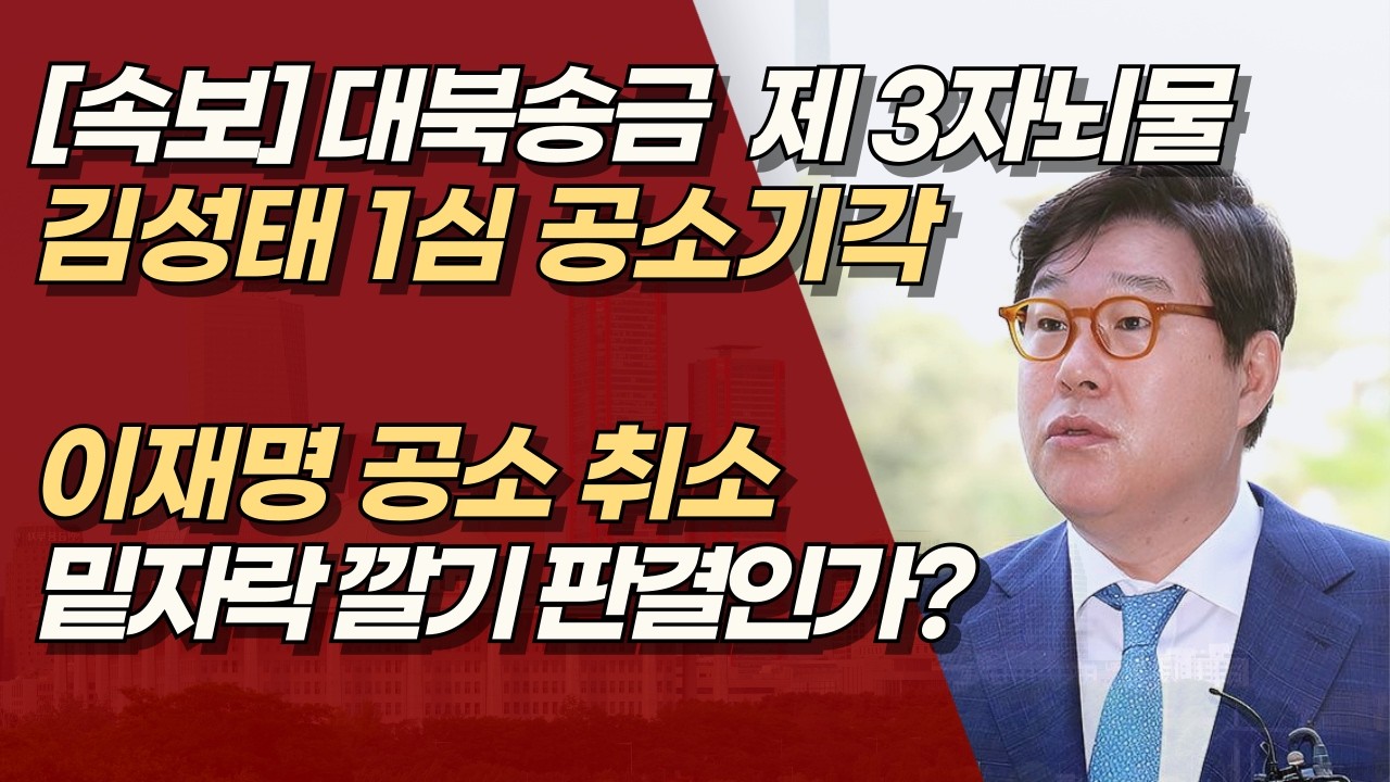 [속보]&lsquo;쌍방울 대북송금&rsquo; 김성태 제3자 뇌물혐의 1심서 공소기각 | 서정욱TV