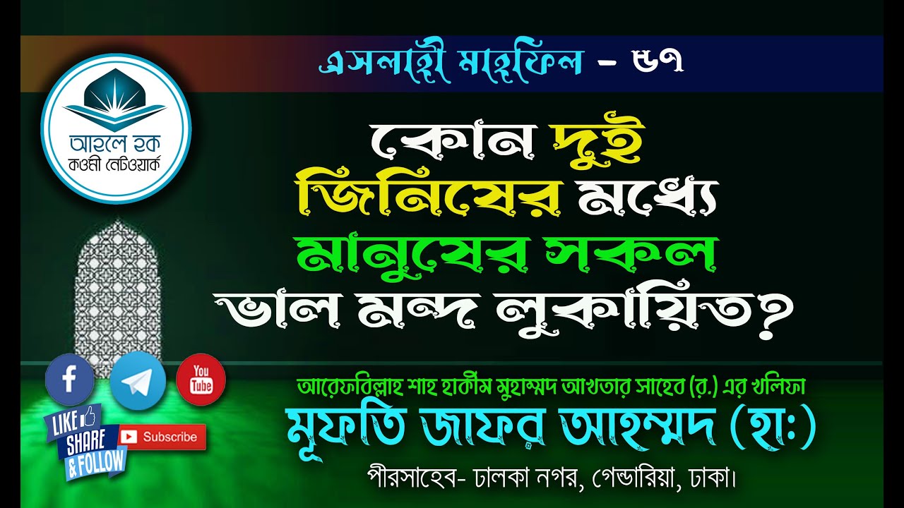 কোন দুই জিনিসের মধ্যে সকল ভালো মন্ধ নিহিত?_ মুফতি জাফর আহমদ সাহেব হ: