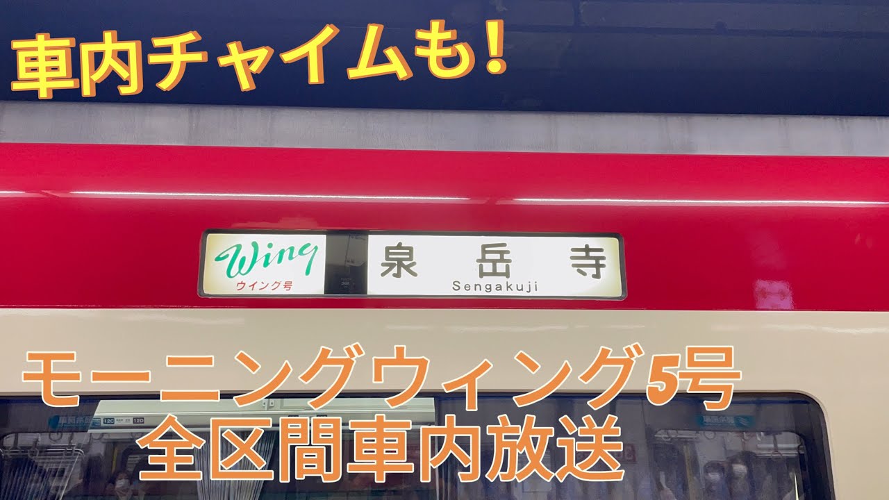 【車内チャイムも】モーニングウィング5号全区間車内放送