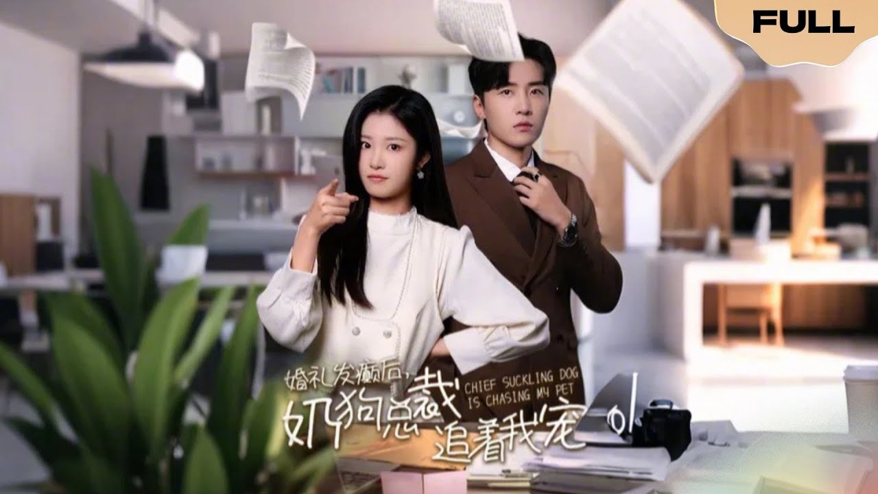 【FULL】婚礼发癫后，奶狗总裁追着我宠▶刘一隆x刘盈|结婚当天被放鸽子，夏叶在人群中一眼选中言牧宸，二人当场闪婚......