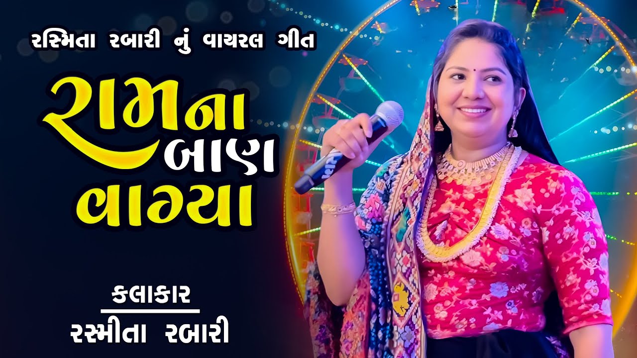 રામના બાણ વાગ્યા - રશ્મિતા રબારી || ram na ban vagya - rasmita rabari 2025 Rapar Kutch 