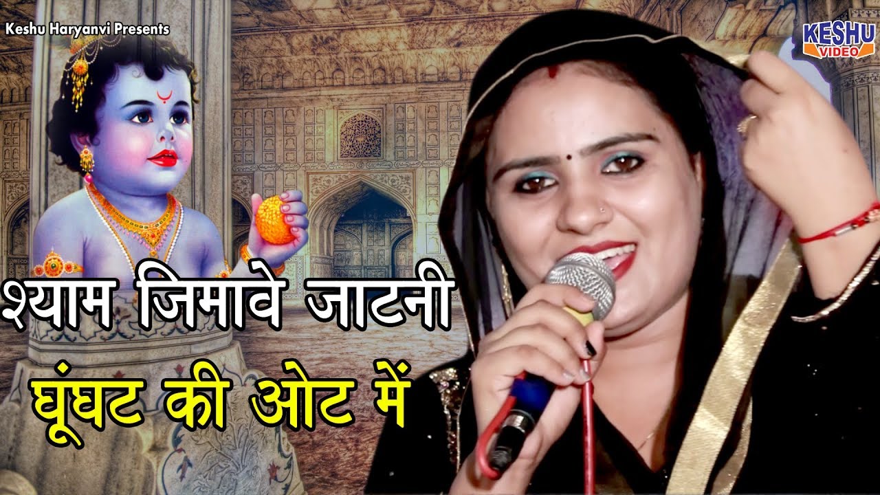 श्याम जिमावै जाटनी | Shyam Jimave Jatni | Hit Shyam Bhajan | Deepa Chaudhary | Keshu Haryanvi