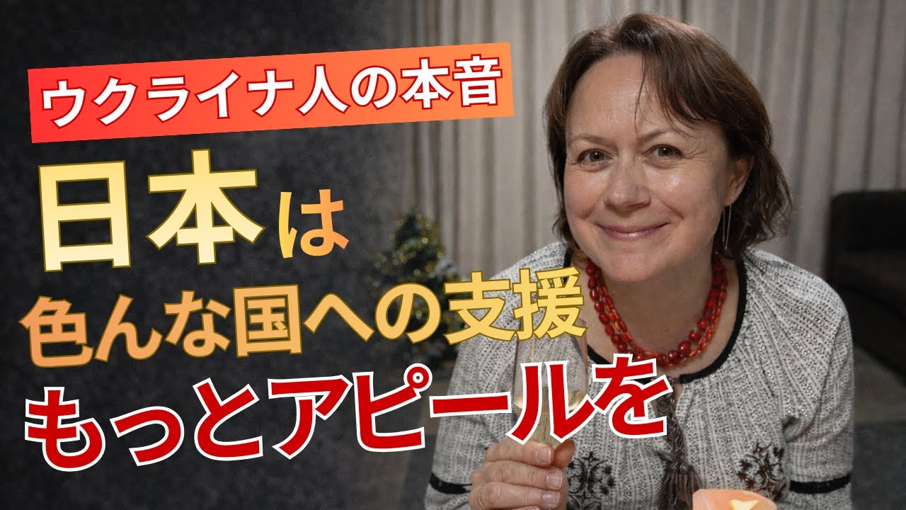 【ウクライナ人の本音】日本はなぜ支援をアピールしないのか？